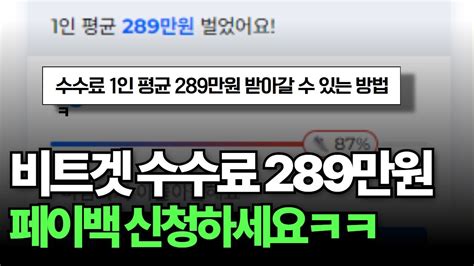 비트코인 레퍼럴 수수료 99 환급 소액고액 상관없이 무조건 54 페이백 받아가세요 Youtube