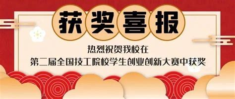 喜报 热烈祝贺我校在第二届全国技工院校学生创业创新大赛中获奖大连专业大赛