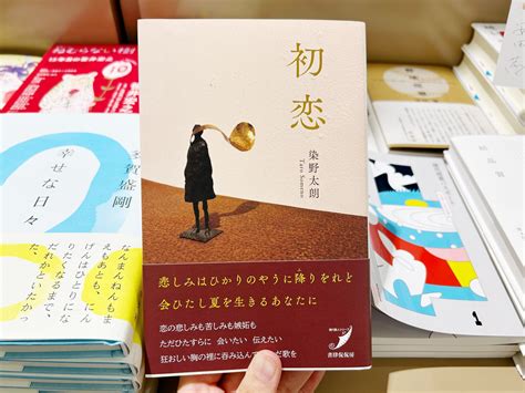 紀伊國屋書店小田急町田店 On Twitter 染野太朗『初恋』書肆侃侃房が入荷しました。わたしも発売を楽しみにしていた歌集です。第一