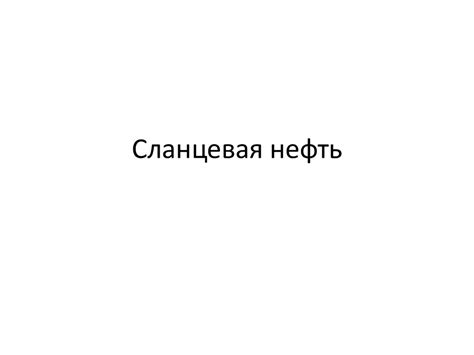 Сланцевая нефть - online presentation