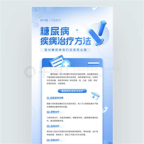 慢性病公益海报糖尿病疾病治疗方法宣传慢性病科普海报免费下载公益海报配图（1242像素） 千图网