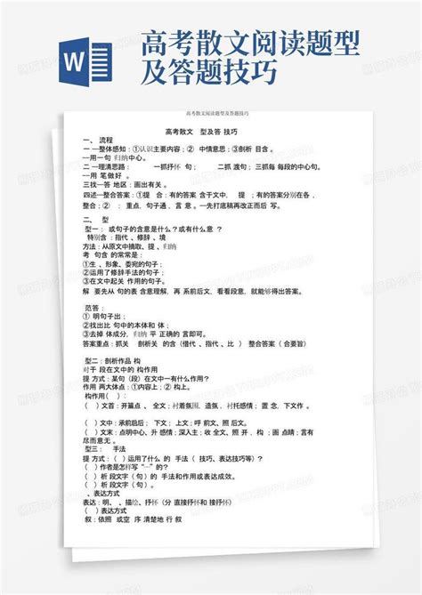 高考散文阅读题型及答题技巧word模板下载编号lapeapwd熊猫办公