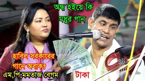 ১ লক্ষ টাকা পুরুস্কার অন্ধ হাবিল সরকারের গান শুনে এমপি মমতাজ বেগম