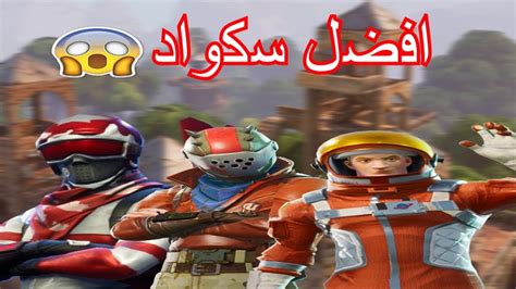 قيم سكواد مع الاساطير فورتنايت Fortnite Youtube