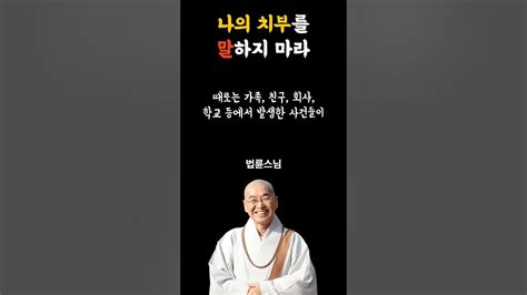 나의 치부를 말하지 마라ㅣ법륜스님ㅣ입밖으로 꺼내는 순간 손해ㅣ남들에게 절대로 말하면 안되는 10가지 Youtube