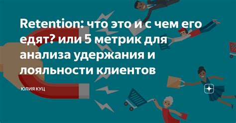 Retention: что это и с чем его едят? или 5 метрик для анализа удержания ...