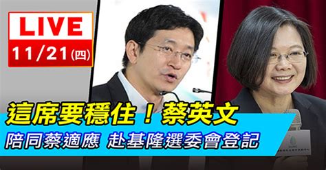 蔡英文陪同蔡適應 赴基隆選委會登記│live線上直播│三立新聞網 Setn