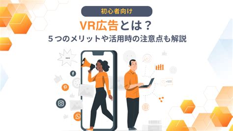 【事例9選】vr広告とは？5つのメリットや活用時の注意点も解説 メタバース総研｜メタバースの企画・開発・運用を一気通貫で支援