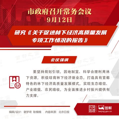 市政府常务会议图解：研究《关于促进林下经济高质量发展专项工作情况的报告》图解北京市政府常务会议首都之窗北京市人民政府门户网站