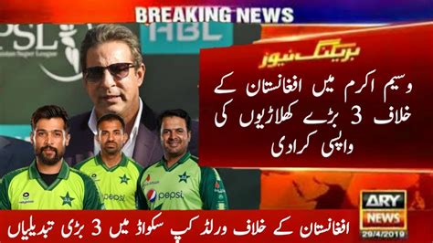 Wasim Akram Big Changes In World Cup Pakistan Changes Vs Afghanistan