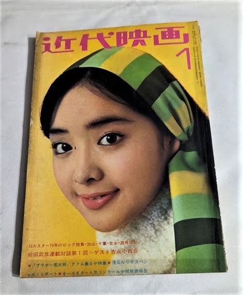 【やや傷や汚れあり】昭和45年 近代映画 1月号 表紙内藤洋子さん 酒井和歌子さん折込ポスター入り 昭和のスター大集合の落札情報詳細