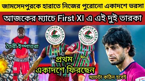 🚨jfc ম্যাচে First Xi এ ফিরছেন এই দুই তারকা প্লেয়ার কতটা কঠিন আজকের ম্যাচ কি বলছেন ফেরান্দো