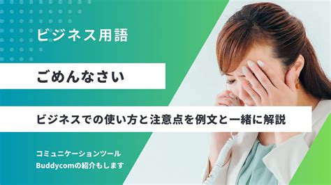 「ごめんなさい」は敬語なの？ビジネスでの使い方と注意点を例文と一緒に解説 Buddycomマガジン