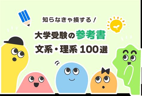 【文系／理系】大学受験の参考書おすすめ100選【参考書ルート】