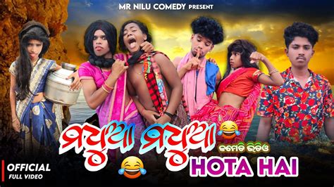 Madhua Madhua Hota Hai Mr Nilu Team New Sambalpuri Comedy