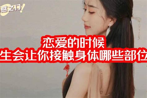 情感之门丨恋爱的时候，女生会让你接触身体哪些部位？ 情感视频 搜狐视频