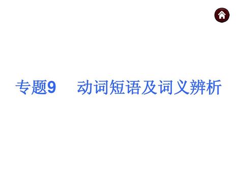 2015届中考英语人教版总复习 第二篇 语法精点击 专题9 动词短语及词义辨析word文档在线阅读与下载无忧文档