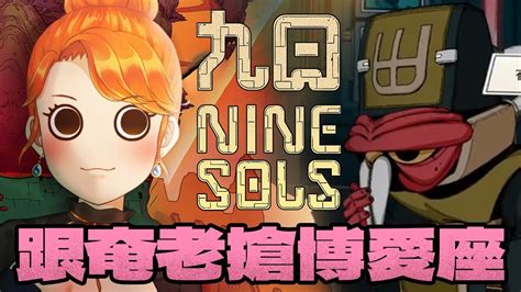 【九日 Nine Sols】奄老會爭博愛座嗎【金架海拉│台灣vtuber】 Youtube