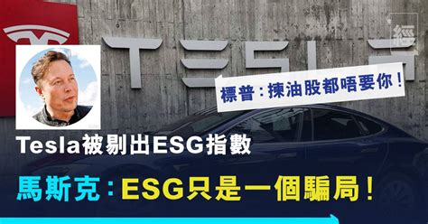 特斯拉電動車被剔出標普esg指數！馬斯克大怒：esg只是一個騙局