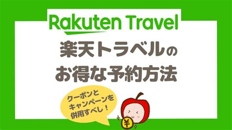 2025年1月楽天トラベルクーポン キャンペーン一覧いつがお得併用方法も解説 たびりんご