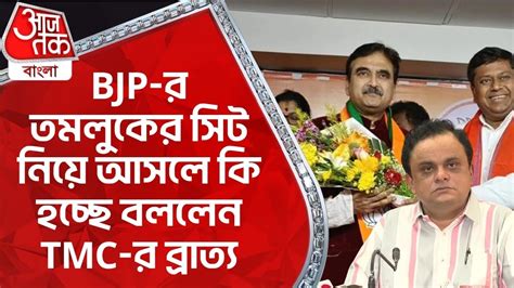 Bjp র তমলুকের সিট নিয়ে আসলে কি হচ্ছে বললেন Tmc র ব্রাত্য Tamluk Lok