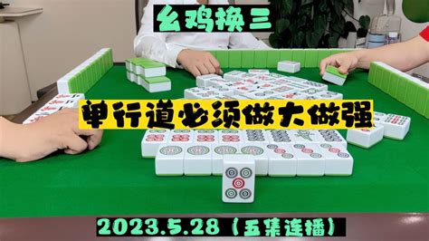 麻将：三家不要真开心，做大做强再创辉煌 游戏视频 搜狐视频