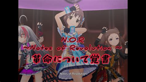 デレステN O R Notes of Revolution革命について覚書 master YouTube