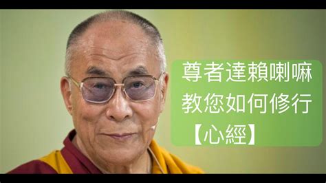 尊者達賴喇嘛教你如何修行【心經】佛教 藏傳佛教 Buddha 心經 佛學dalailama Lama Youtube