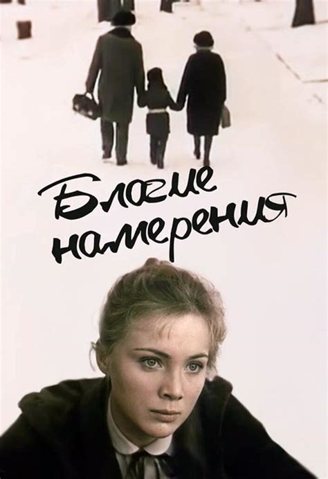 Фильм «Благие намерения» (1984) - сюжет, актеры и роли