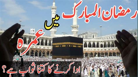 Ramzan Mein Umrah Karny Ki Fazilat Ramzan Mein Umrah Ka Tarika