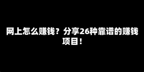 网上怎么赚钱？分享26种靠谱的赚钱项目！【七赚网】