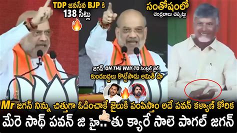 Amit Shah Sensational Comments On YS Jagan Pawan Kalyan Chandra