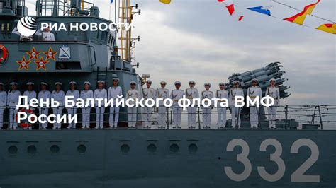 День Балтийского флота ВМФ России РИА Новости 18052023