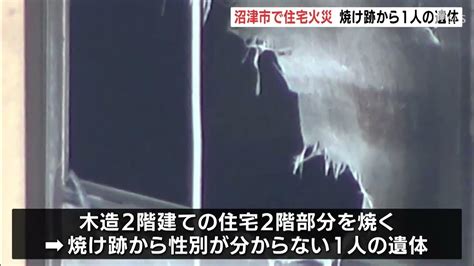 静岡・沼津市で住宅火災 焼け跡から性別不明の1人の遺体見つかる Youtube