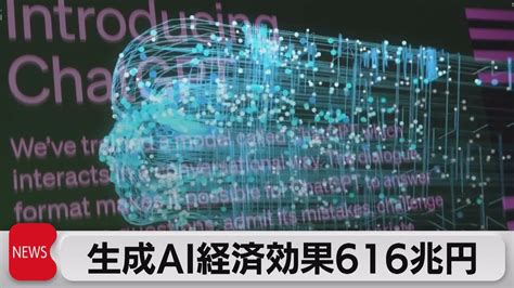 生成aiの経済効果616兆円の試算 日本のgdp上回る（2023年6月15日） Youtube