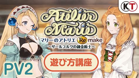 「マリーのアトリエ Remake」の新たなpvが公開に。調合やバトル，物語など本作で楽しめる数々の要素を確認できる