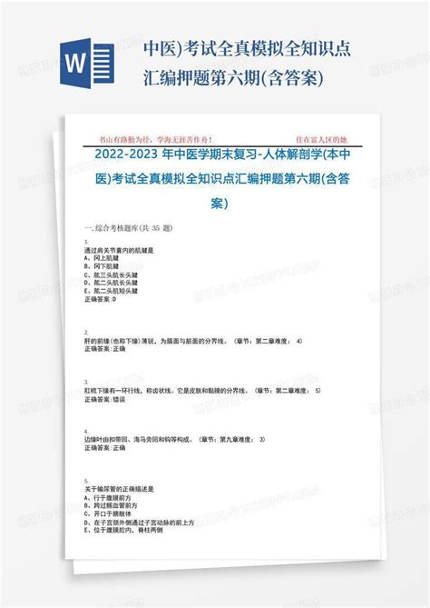 2022 2023年中医学期末复习 人体解剖学本中医考试全真模拟全知识点汇编押题第六期含答案word模板下载编号lrmnozaz熊猫办公