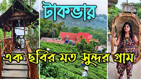 Tukvar Offbeat North Bengal Tuvar Tea Estate Koilee Homestay Tukvar