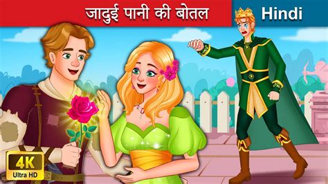 जादुई पानी की बोतल 👸 Magic Water Bottle In Hindi 🌜 Bedtime Story In