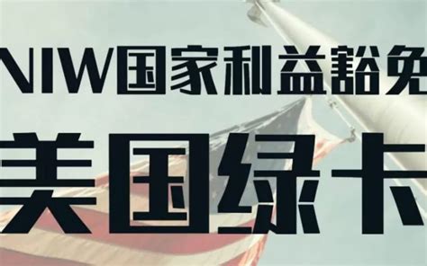 美国职业移民eb 2niw国家利益豁免申请常见问答 Mt律师事务所