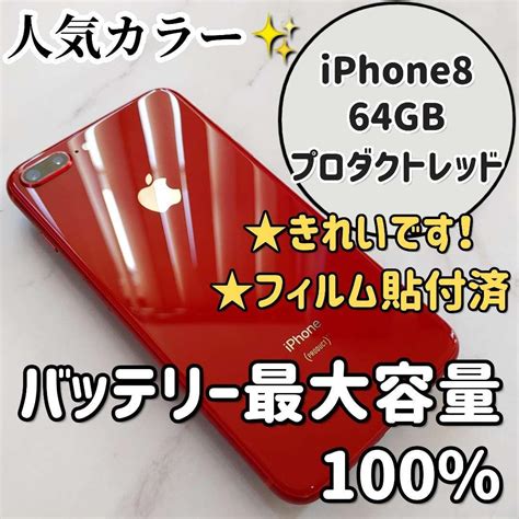 になります Apple SIMフリー PRODUCT REDの通販 by ぱぱぱぱぱ s shopアップルならラクマ iPhone8