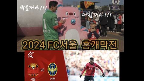 2024 K리그 Fc서울홈개막전 직관일기 Fc서울 Vs 인천fc Feat 수호신 Youtube