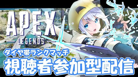 20【apex 参加型】ダイヤ帯ランクマ！一緒にダイヤ帯を駆け回ろう！【vtuber エーペックスレジェンズ】 Youtube