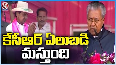 Kerala Cm Pinarayi Vijayan Speech In Khammam Brs Meeting Cm Kcr