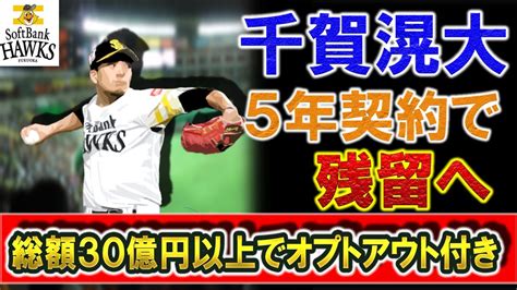 ソフトバンク『千賀 滉大』が国内fa権行使せず5年契約で残留へ！年俸は6億円で総額30億円以上に！？さらにオプトアウト付きで、来季以降についに