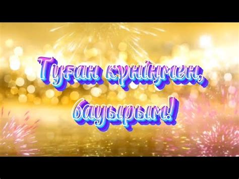 Туған күніңмен, бауырым! - YouTube