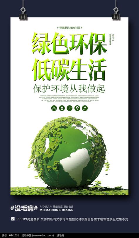 绿色环保创意海报设计图片素材 公益宣传图片 海报图片 第9张 红动中国