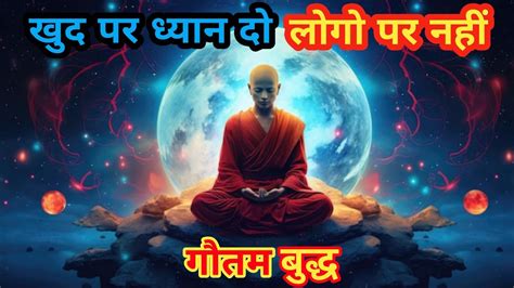 खुद पर ध्यान दो लोगों पर नहीं गौतम बुद्ध Motivational Buddhist Story Hindi Inspirational