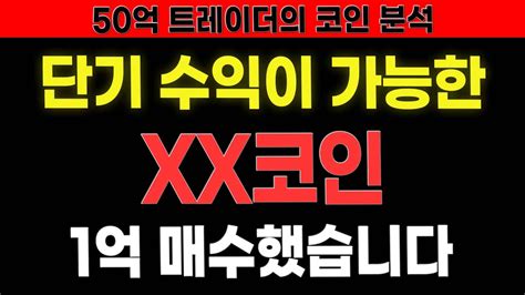 코인추천 단기 수익이 가능한 Xx코인 1억 매수했습니다 코인전망 코인분석 Youtube