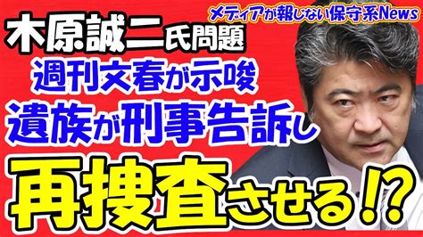 【メンバー限定：広告なし】【木原誠二氏問題】遺族が刑事告訴し再捜査させる可能性を文春が示唆！！木原氏は人権問題を理由に記者会見を拒否！！文春を刑事告訴した姑息な理由！？真相を語る人物情報